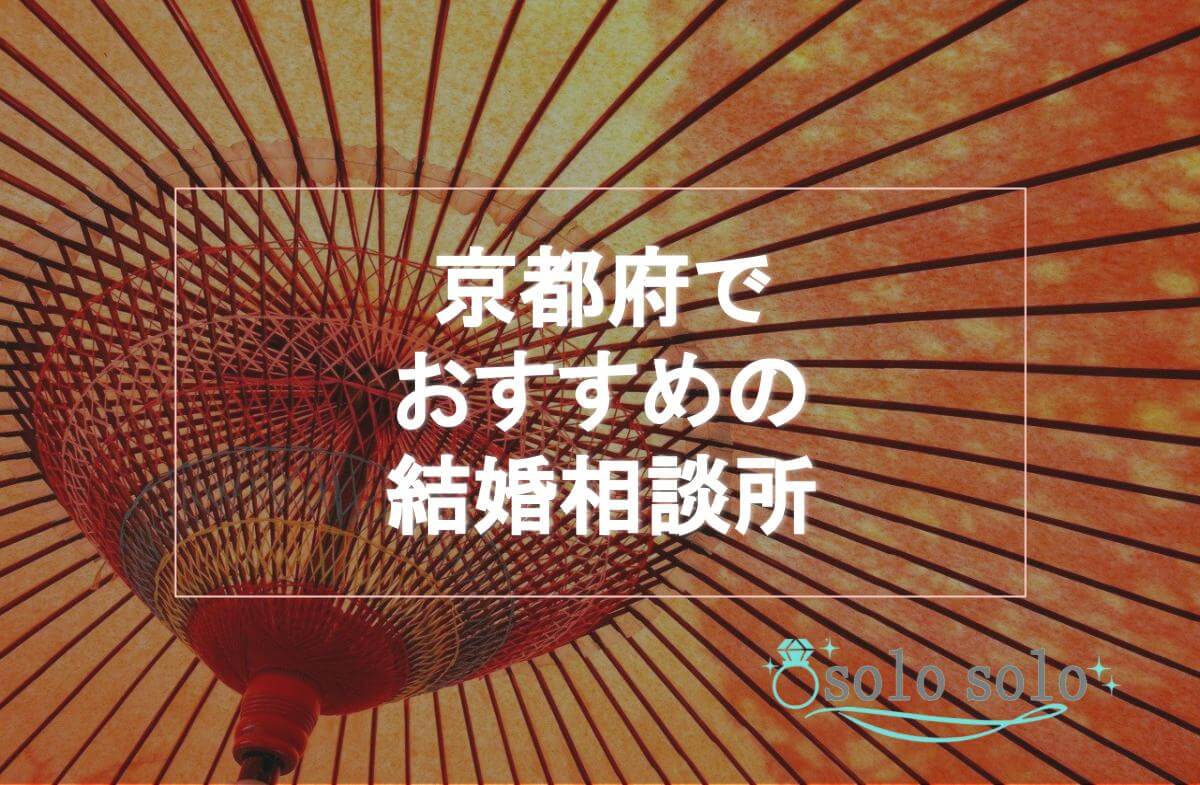 【2021年版】京都府でおすすめの結婚相談所ランキング20選！会費や口コミなどまとめ